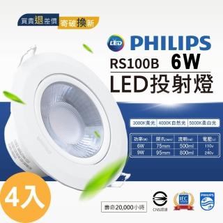 【Philips 飛利浦】4入 LED投射燈 7.5公分 6W(RS100B 自然光36度 黃光36度)