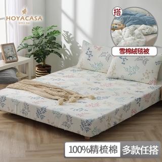 【HOYACASA】100%精梳棉床組X雪棉絨毯被(單/雙/加 多款任選)