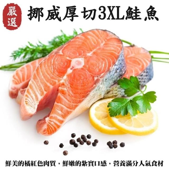 【三頓飯】挪威肥嫩厚切3XL鮭魚(3片_420g/片)