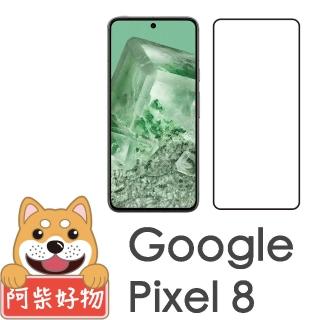 【阿柴好物】Google Pixel 8 支援指紋辨識 滿版全膠玻璃貼