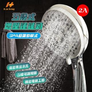 【Hao Teng】梅花蓮蓬頭 5段模式大水量 噴霧型蓮蓬頭 2入組(高級矽膠孔 可自清)