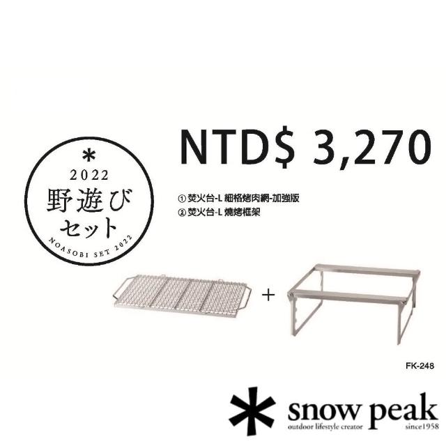 【Snow Peak】雪峰祭秋套組2022焚火台L BBQ套裝組FK-248(FK