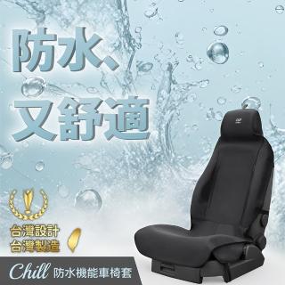 【AUTHENTICS】Chill 防水機能車椅套(前座2D 1入—台灣品牌汽車椅套 吸汗、防水、抗菌除臭、專利收納)