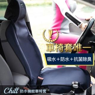 【AUTHENTICS】Chill 防水機能車椅套(前座3D 1入—台灣品牌汽車椅套 吸汗、防水、抗菌除臭、專利收納)
