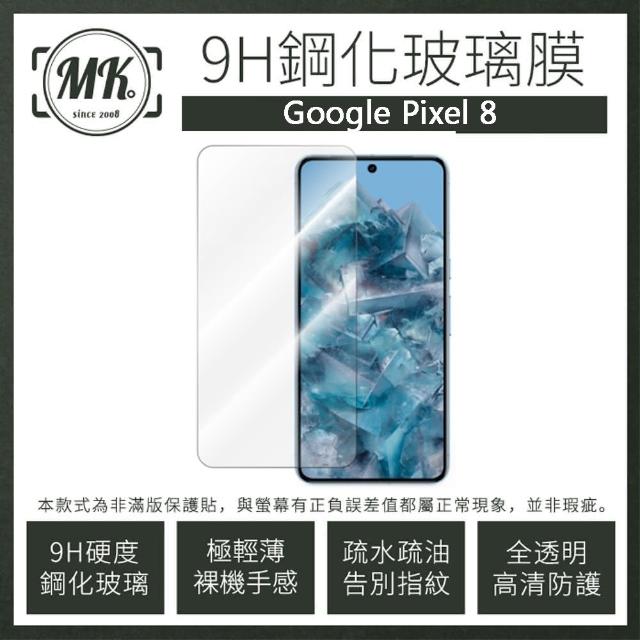 【MK馬克】GOOGLE Pixel 8 高清防爆透明非滿版鋼化保護貼