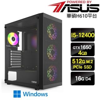 【華碩平台】i5六核GeForce GTX 1650 Win11{秋季特調W}電玩機(I5-12400/H610/16G/512G)