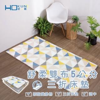 【Hokun】舒眠雙布折疊床墊 雙人5尺(台灣製造 好收納)