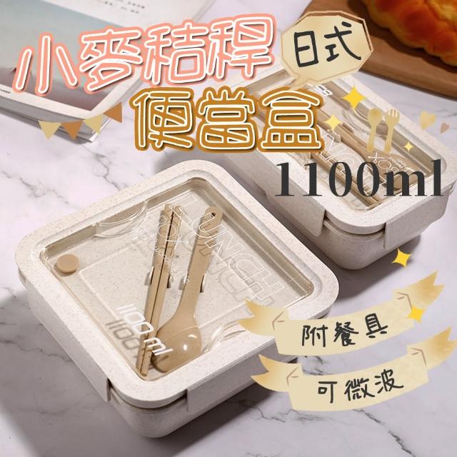 【COLACO】日式可微波小麥秸稈便當盒-附餐具1100ml