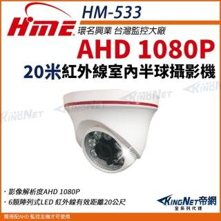 【KINGNET】環名HME AHD 1080P 半球型 紅外線攝影機 室內攝影機 監視器(HM-533)