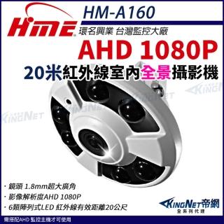 【KINGNET】環名HME AHD 1080P 20米紅外線攝影機 160°超廣角 全景 環景 室內攝影機 監視器(HM-A160)