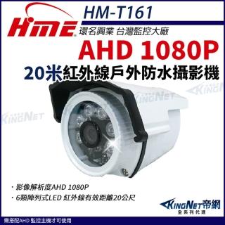 【KINGNET】環名HME AHD 1080P 戶外槍型紅外線 攝影機 戶外防水 監視器(HM-T161)