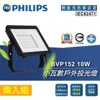 【Philips 飛利浦】2入 10WLED 小瓦數戶外投光燈(BVP152 全電壓)