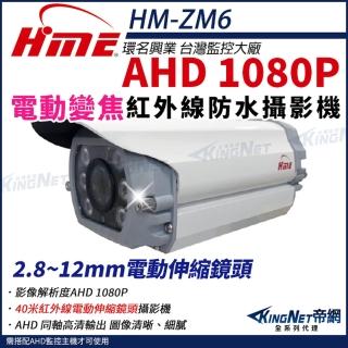 【KINGNET】環名HME 200萬 1080P 40米 戶外紅外線 電動伸縮鏡頭 攝影機(HM-ZM6)