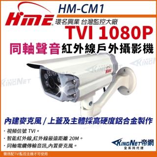 【KINGNET】環名HME 200萬 日夜兩用 紅外線全彩同軸音頻戶外管型攝影機 防護罩(HM-CM1)