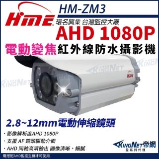 【KINGNET】環名HME 200萬 1080P 30米 戶外紅外線 電動伸縮鏡頭 攝影機 監視器(HM-ZM3)