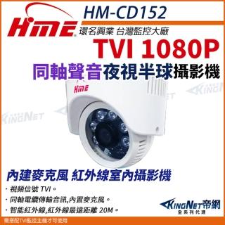【KINGNET】環名HME TVI 200萬 1080P 同軸音頻 半球紅外線 彩色攝影機 監視器(HM-CD152)