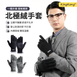 【kingkong】北極絨針織男士保暖手套DZ118(加絨 觸屏 防滑 戶外)