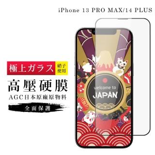 【日本AGC】IPhone 13 PRO MAX 14 PLUS 保護貼高壓製成最硬滿版高清高壓硬膜鋼化膜