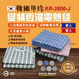 【甲珍】變頻雙人電毯(KR-3800-J)
