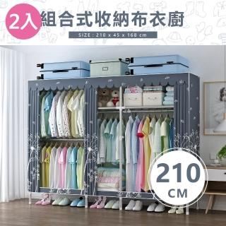 【VENCEDOR】2.1米加寬加大2.5管徑窗簾式組合布衣櫥(5色可選 210公分超大衣櫥-2入)