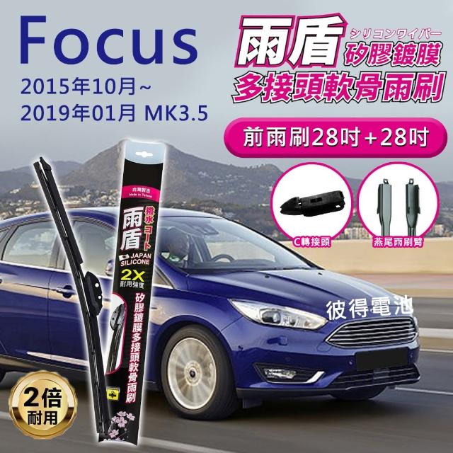 【雨盾】福特Ford Focus MK3.5 2015年10月~2019年1月 28吋+28吋 C轉接頭 專用鍍膜矽膠雨刷(日本膠條)