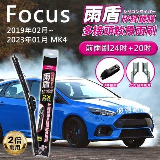 【雨盾】福特Ford Focus 2019年02月~2023年01月 MK4 24吋+20吋 D轉接頭 專用鍍膜矽膠雨刷(日本膠條)