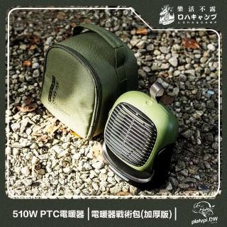 【樂活不露】510W PTC電暖器戰術收納包組(可桌用電暖器 吊掛式電暖器 小電暖器 露營電暖氣)