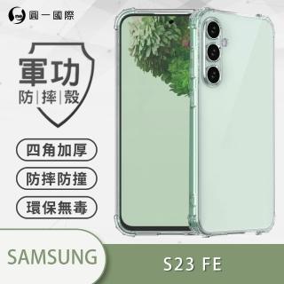 【o-one】Samsung 三星 S23 FE 軍功防摔手機保護殼
