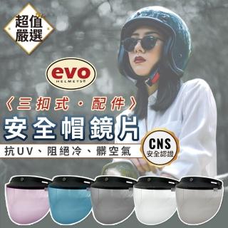 【EVO】抗UV三扣式鏡片(安全帽鏡片/抗UV鏡片/安全帽配備)