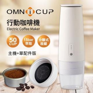 【Omnicup】行動咖啡機(單配件版)