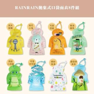 【韓國RAINRAIN】拋棄式口袋雨衣8件組(可吊掛/超輕量/防雨/防汙/便攜/無異味)