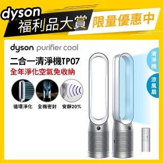 【dyson 戴森 限量福利品】TP07 Purifier Cool 二合一空氣清淨機(銀白色)