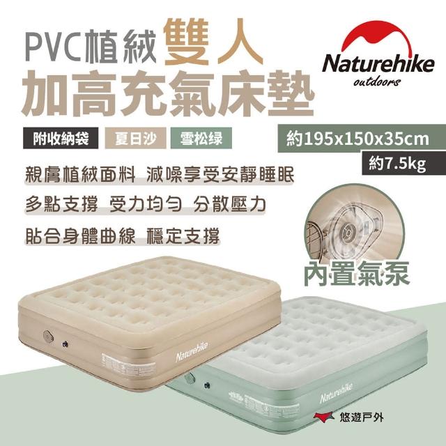【Naturehike】內置泵PVC植絨加高雙人充氣床墊(悠遊戶外)