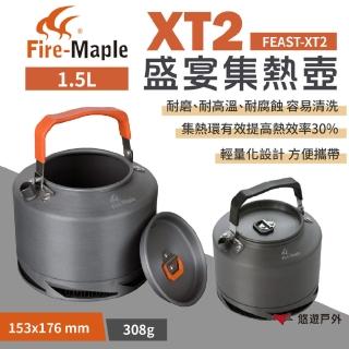 【FIREMAPLE】盛宴 XT2集熱壺 1.5L FEAST-XT2 鋁壺(悠遊戶外)