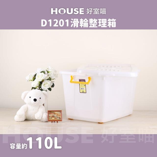 【HOUSE 好室喵】滑輪整理箱LL 110L(買一送一 掀蓋式 D1201 黃手把)