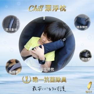 【Authentics】Chill 漂浮枕 5入(台灣製造安全帶枕 / 親膚萬用枕、搭配Chill車椅套隨黏隨靠)