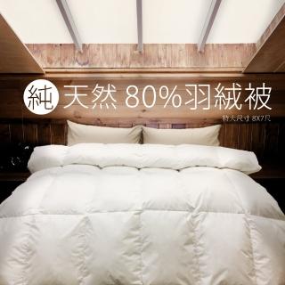 【Aaron 艾倫生活家】台灣製 純天然80%頂級羽絨被(特大8*7尺)