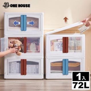 【ONE HOUSE】72L雙開門兩扇折疊收納箱-方形款(雙開門 / 兩扇門 1入)