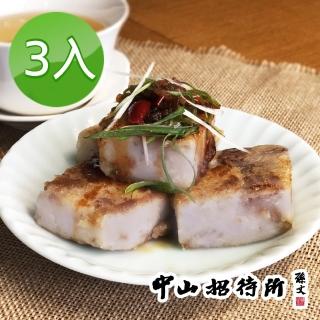 【中山招待所】蔥香芋頭糕禮盒3入組(1000g/入)(芋香蔥韻 停不了口)