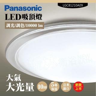 【Panasonic 國際牌】LED吸頂燈-大光量-大氣-LGC81210A09(日本製造、原廠保固、調光調色)