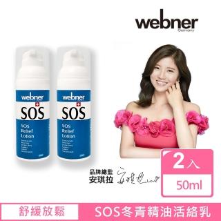 【Webner 葦柏納】SOS冬青精油活絡乳 50ml(買一送一)