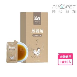 【NU4PET 陪心寵糧】鮮雞精 45ml x10入組/盒(低熱量 膠原蛋白 寵物雞精 寵物營養)