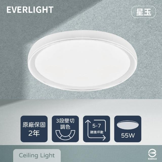 【Everlight 億光】LED 星玉 55W 壁切三色調色 全電壓 吸頂燈