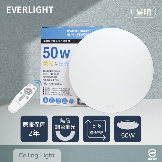【Everlight 億光】LED 星晴 50W 全電壓 調光 調色 遙控 LED 吸頂燈