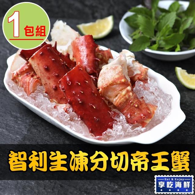 【享吃海鮮】智利生凍分切帝王蟹腳1包(500g±10%/包)