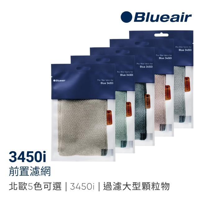 【Blueair】3450i前置濾網-五色可選(適用3450i)