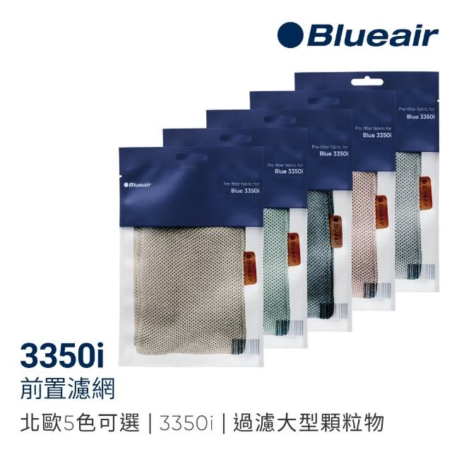 【Blueair】3350i前置濾網 五色可選(適用3350i)