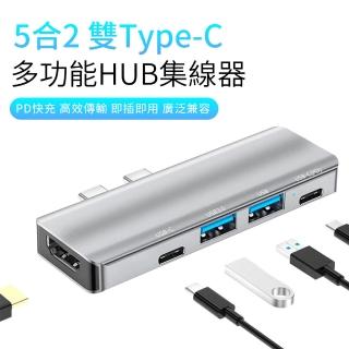 【YOLU】五合二 Mac多功能擴充HUB轉接器 PD快充筆電傳輸集線器 雙Type-C HDMI轉接線 USB3.0轉接頭