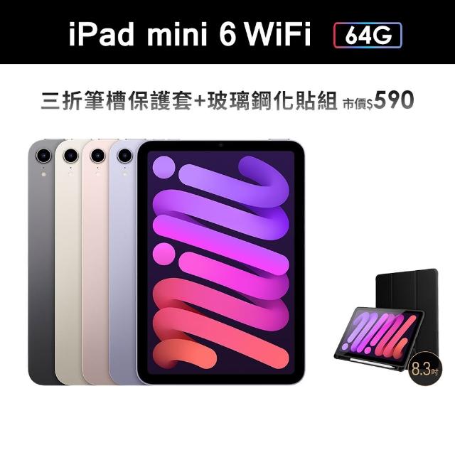 【Apple】2021 iPad mini 6 8.3吋/WiFi/64G(三折筆槽殼+鋼化保貼組