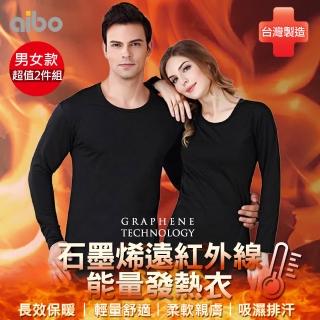 【Aibo】石墨烯遠紅外線能量發熱衣超值2入組(女/男款/穿上就暖/輕量舒適/時尚有型)
